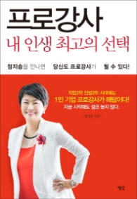 프로강사 내 인생 최고의 선택